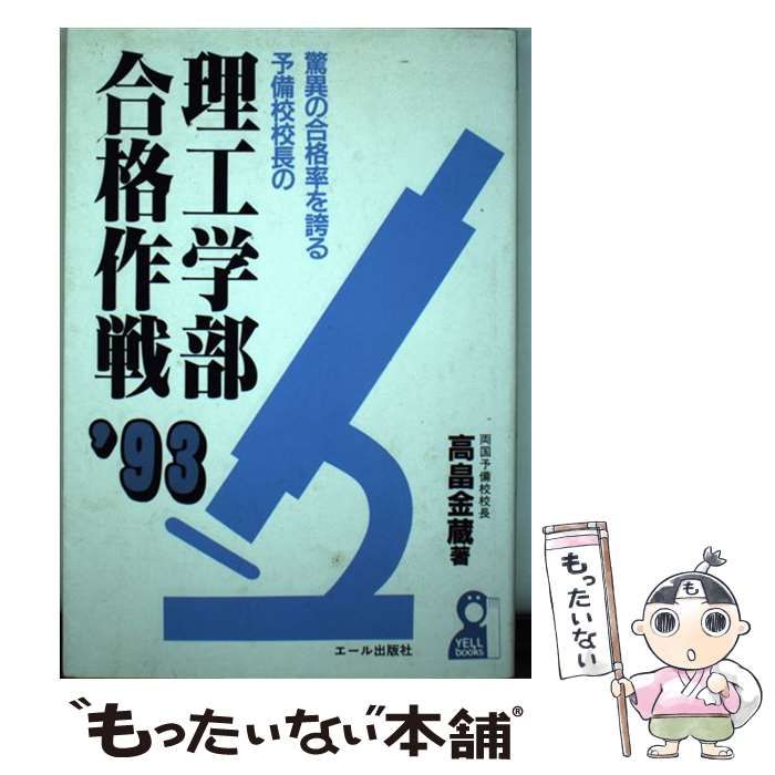 エールブックス発行者【中古】 驚異の合格率を誇る予備校校長の理工学部合格作戦 ’93 / 高畠 金蔵 / エール出版社