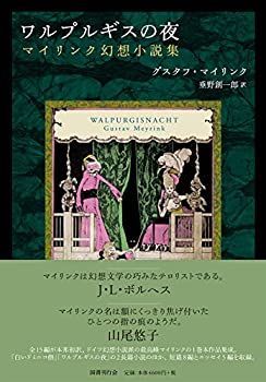 【】 ワルプルギスの夜 マイリンク幻想小説集