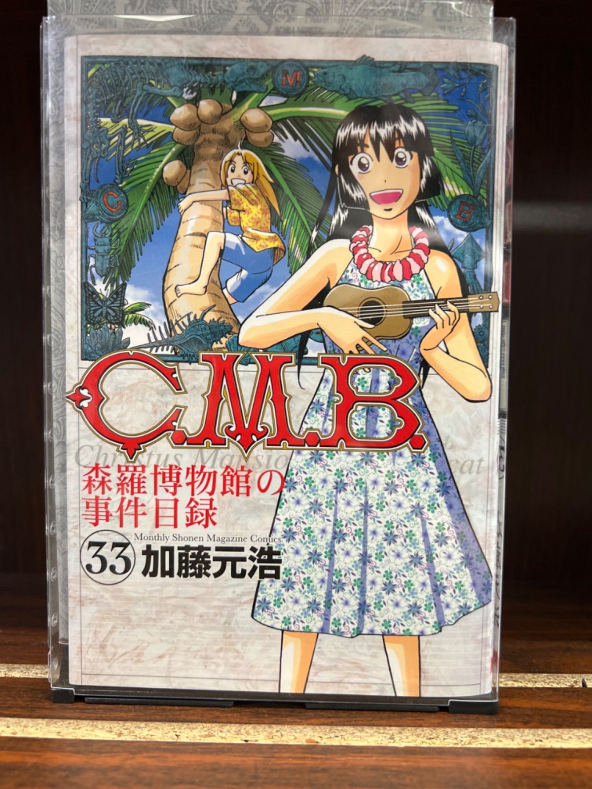 CMB 森羅博物館の事件目録【33巻】 た-8 - メルカリ