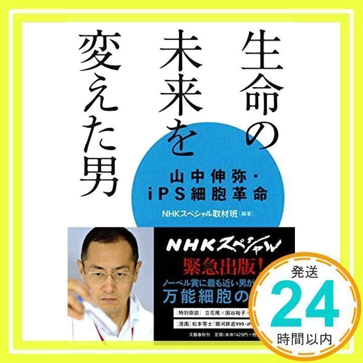 生命の未来を変えた男: 山中伸弥・iPS細胞革命 [書籍]