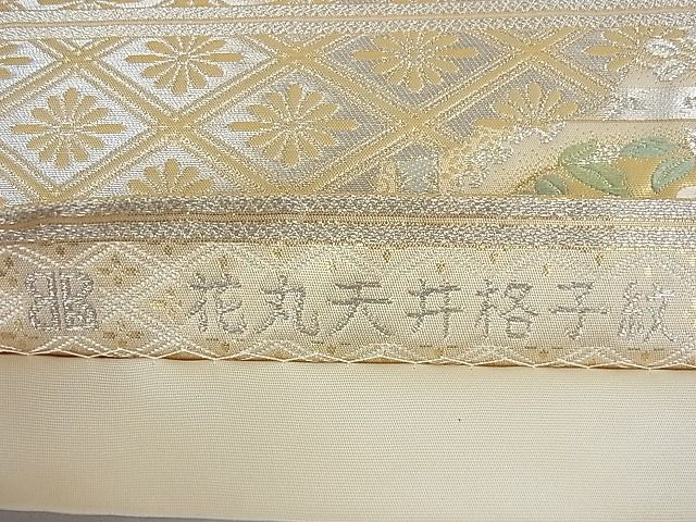 平和屋2□極上 西陣 服部織物謹製 六通柄袋帯 花丸天井格子紋 本金箔