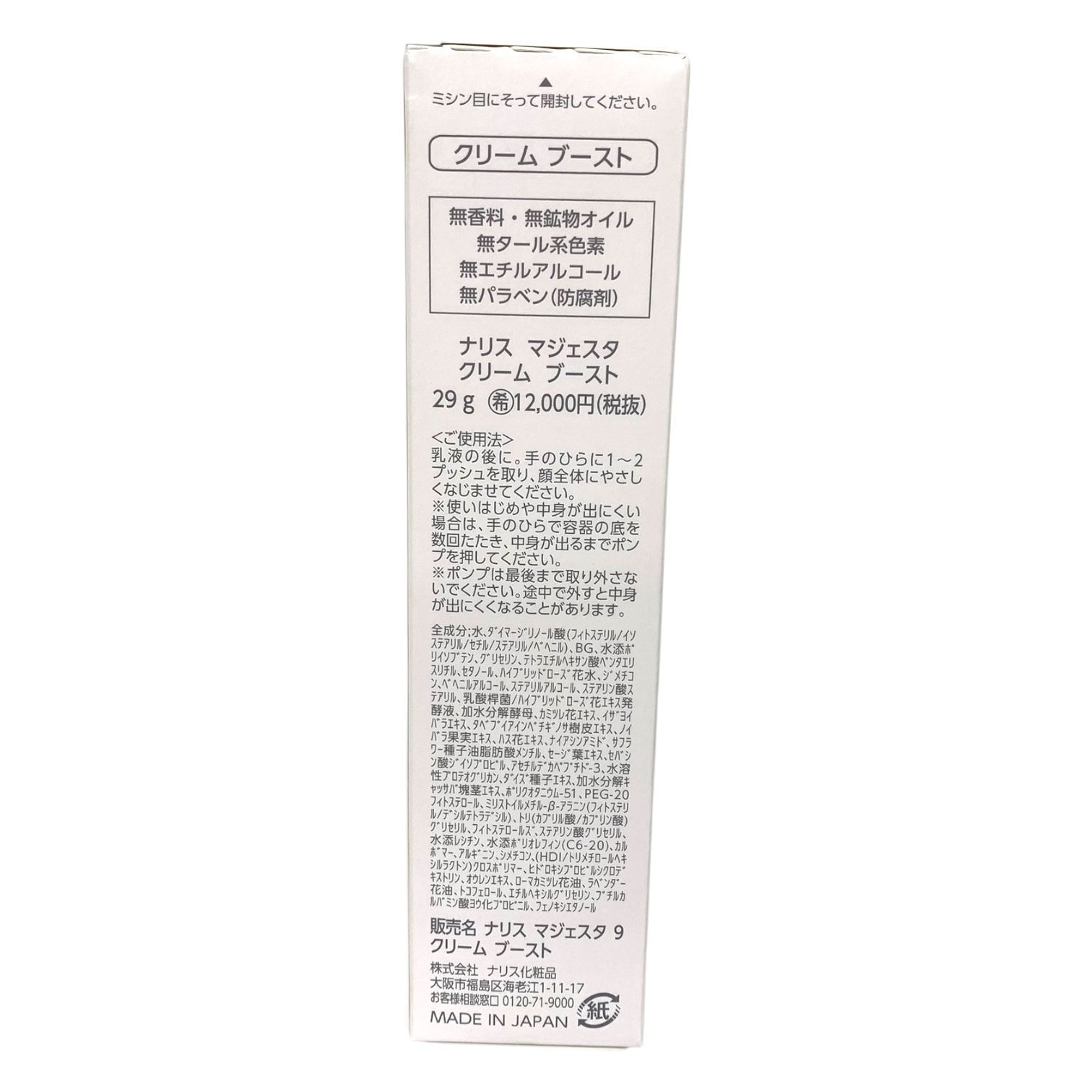 トクキレ】ナリス マジェスタ クリーム ブースト 29g 未開封 フェイス 