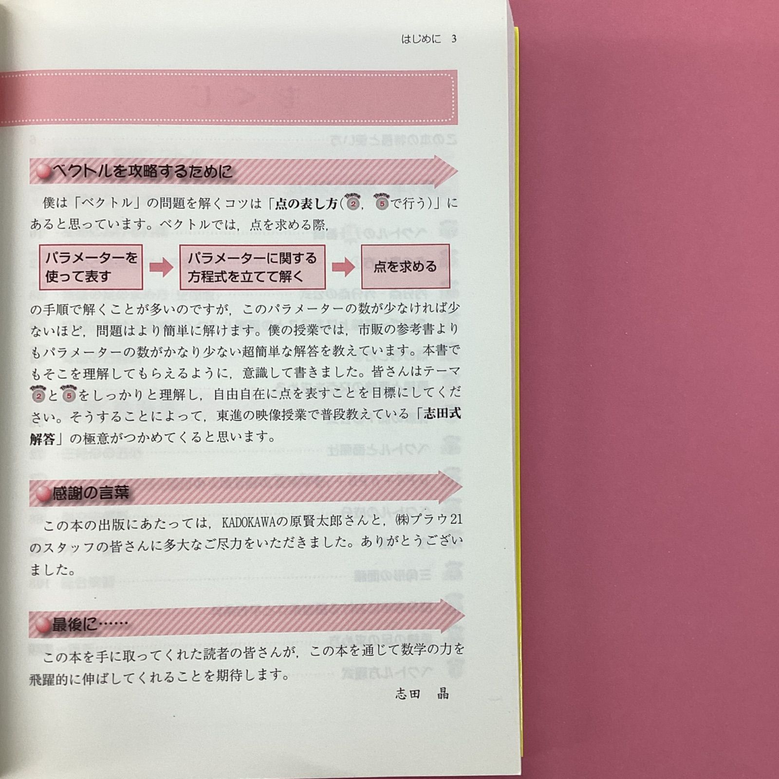 トコトンくわしい決定版 志田晶の ベクトルが面白いほどわかる本 