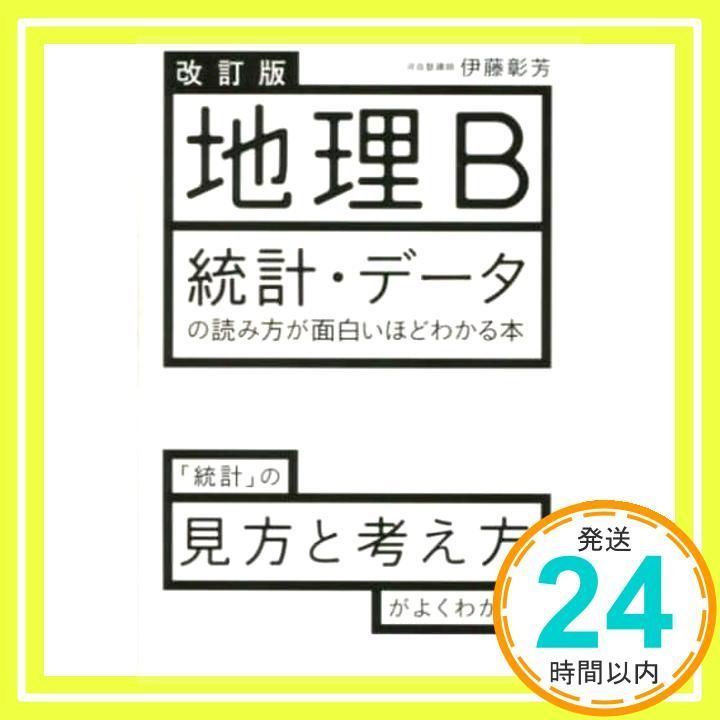 改訂版 地理B 統計 データの読み方が面白いほどわかる本 伊藤 彰芳_02