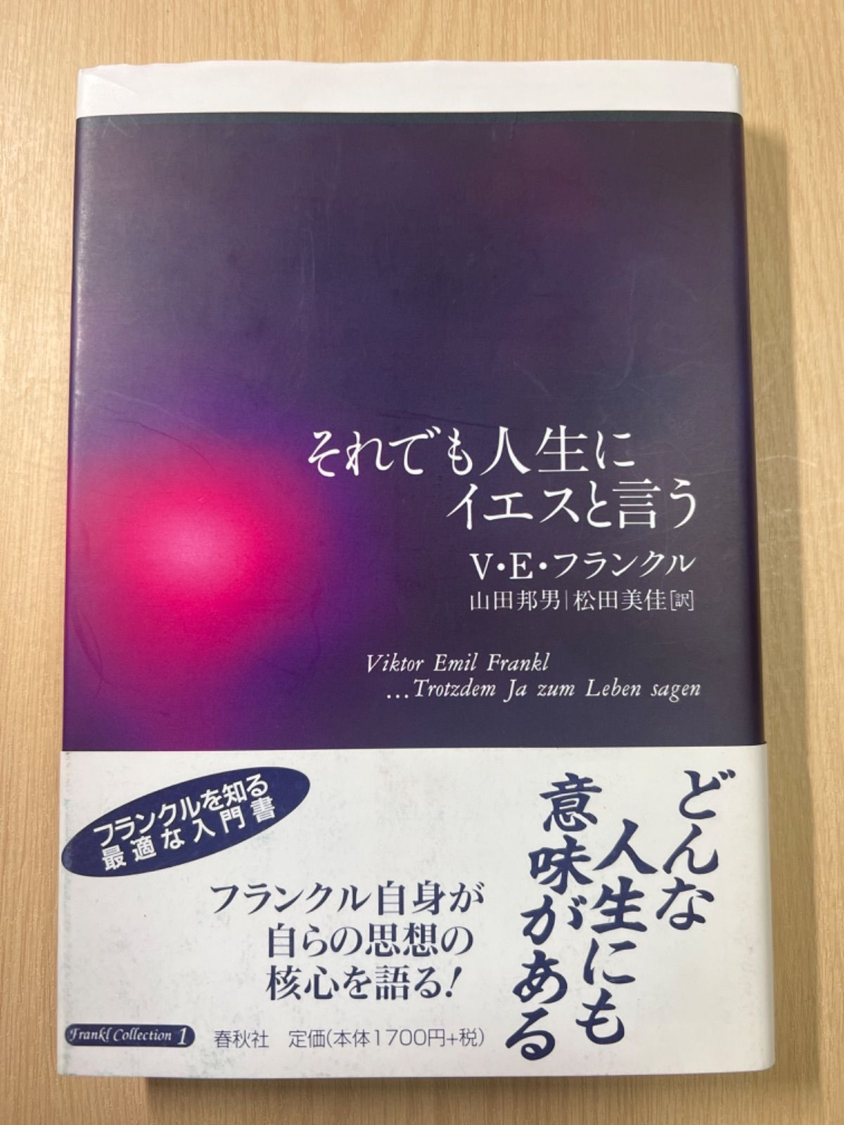 それでも人生にイエスと言う - ノンフィクション