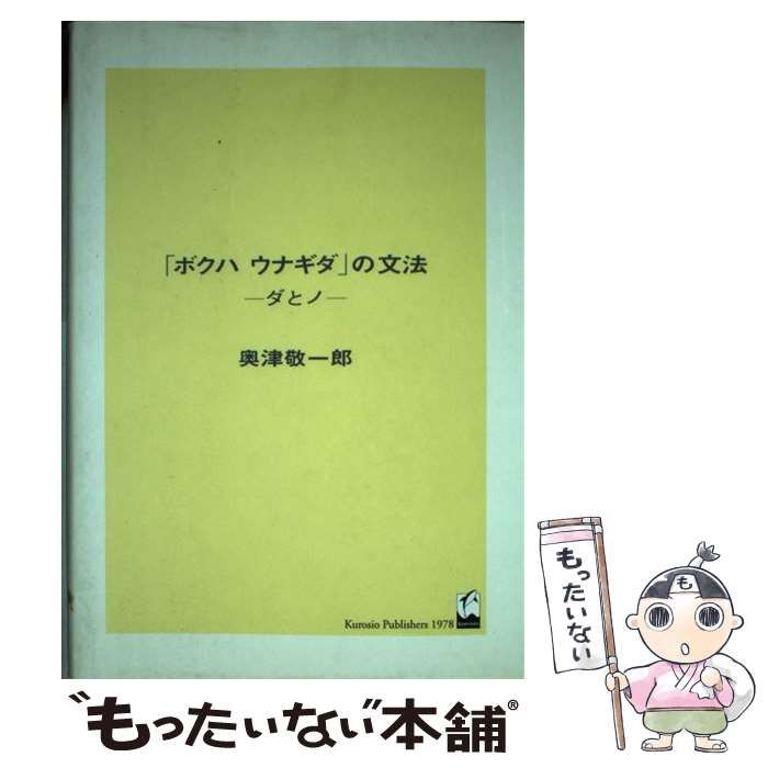 中古】 「ボクハウナギダ」の文法 ダとノ / 奥津 敬一郎 / くろしお