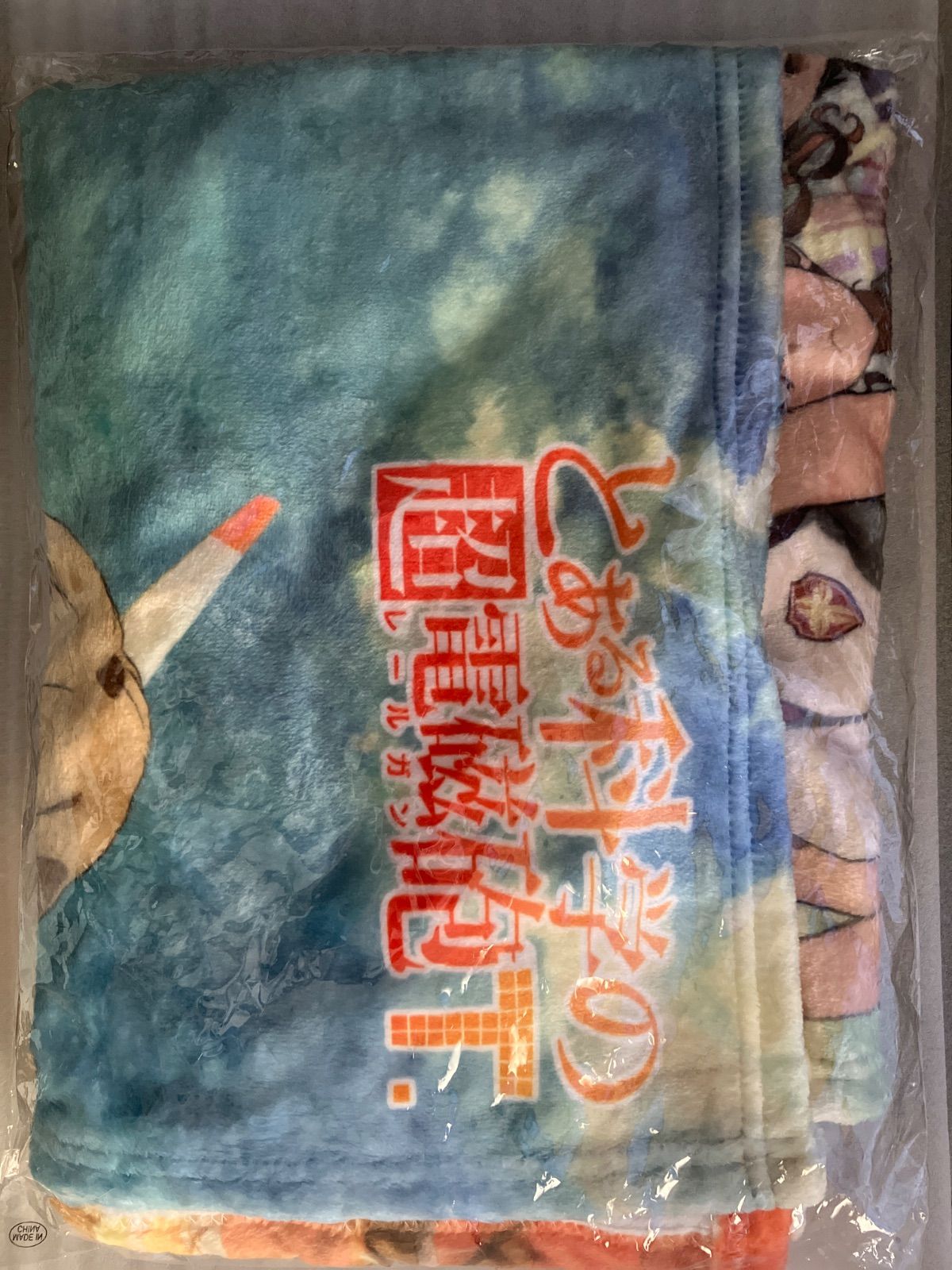 e とある科学の超電磁砲T ふわふわブランケット