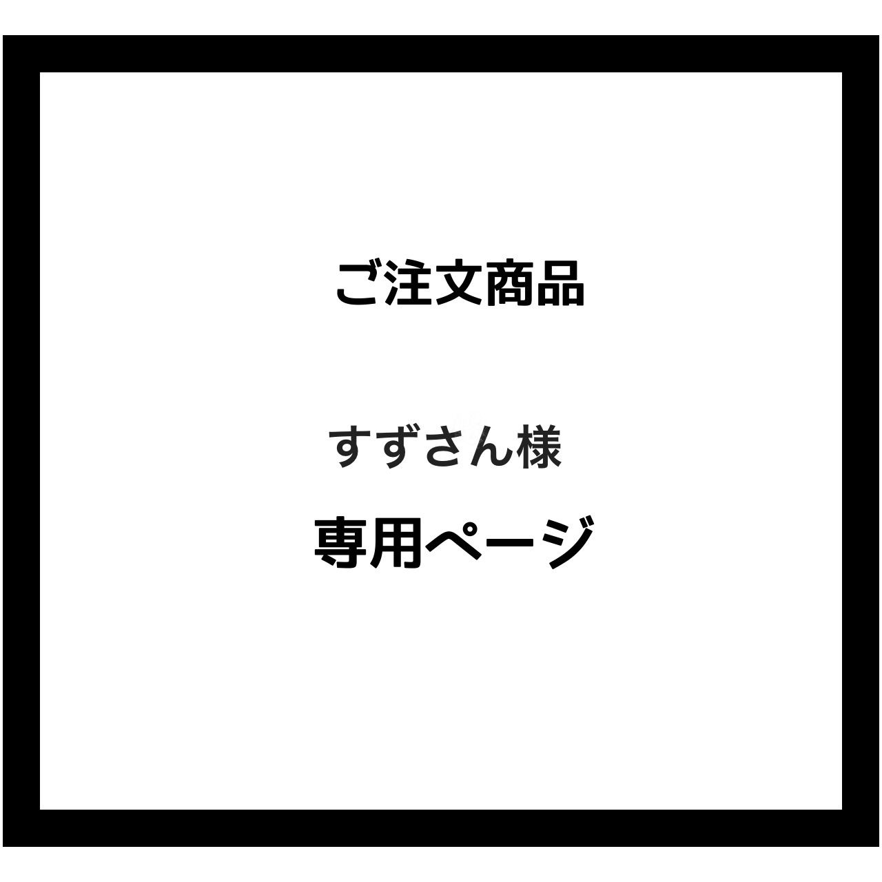 専用ページ】すずさん様ご注文商品 - メルカリ