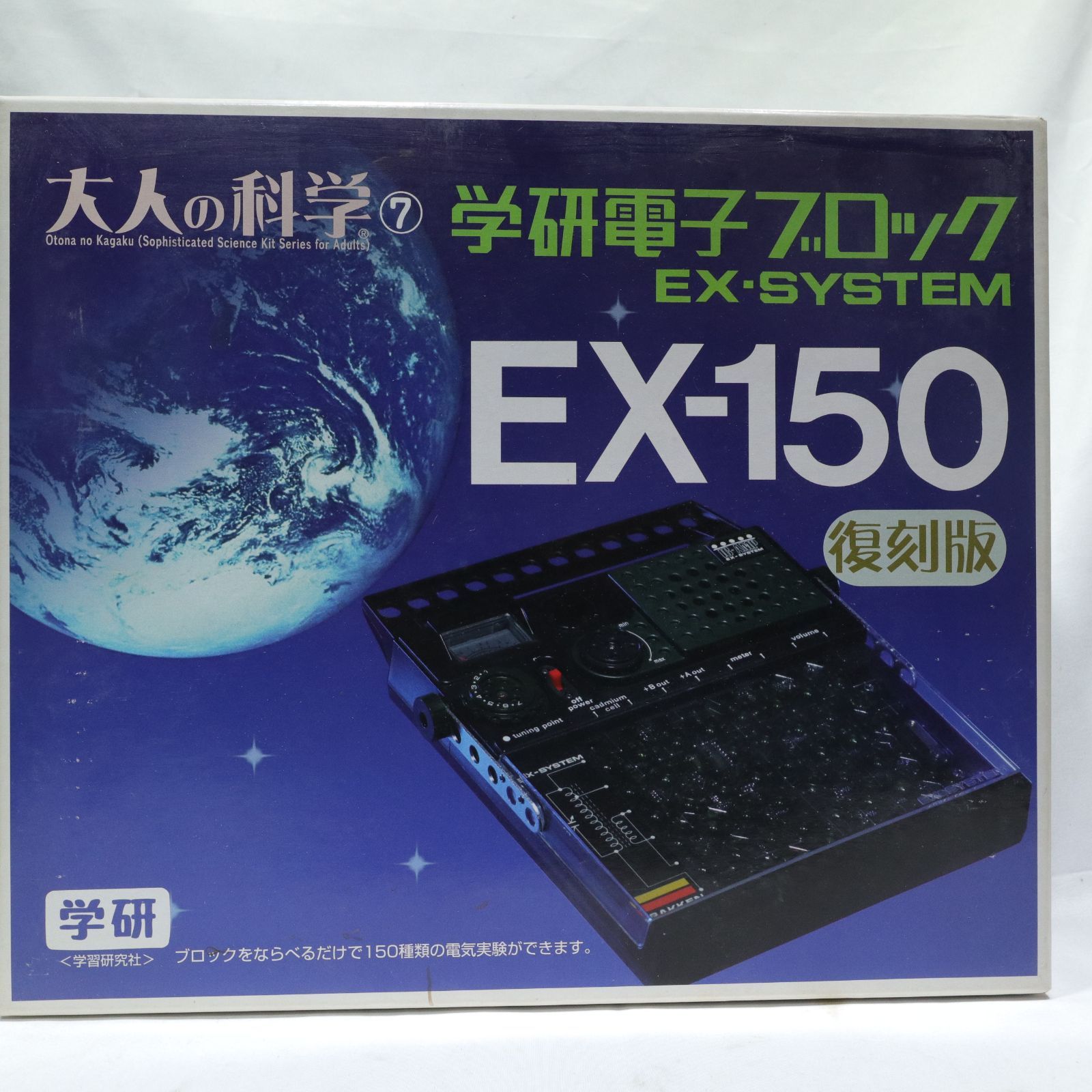 学研 大人の科学 学研電子ブロック EX-150 復刻版 EX-SYSTEM