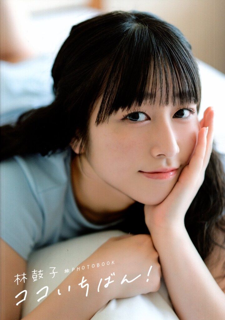 林の鼓子 #林鼓子 #ココいちばん #イチバンかわいい林鼓子さん