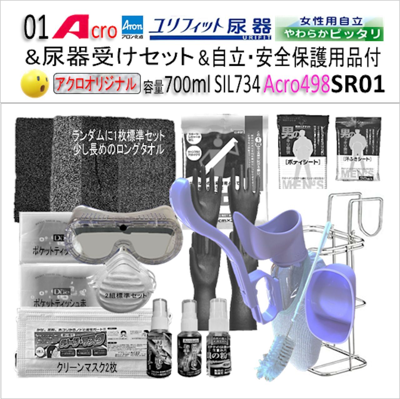 Acro498ユリフィット尿器女性用自立&尿器受けセット&衛生・安全保護 
