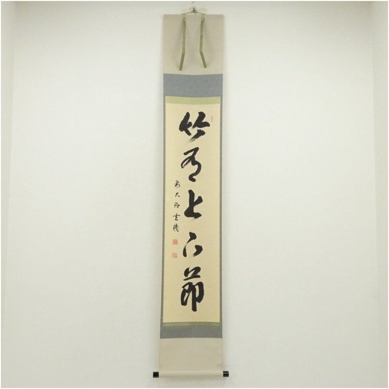 前大徳 松濤玄機筆 竹有上下節 一行書 肉筆紙本掛軸 共箱 掛け軸 床の間 書 おしゃれ 絵画 表具 芸術 茶道 年中掛け インテリア 茶掛 掛物 和室 6月 夏