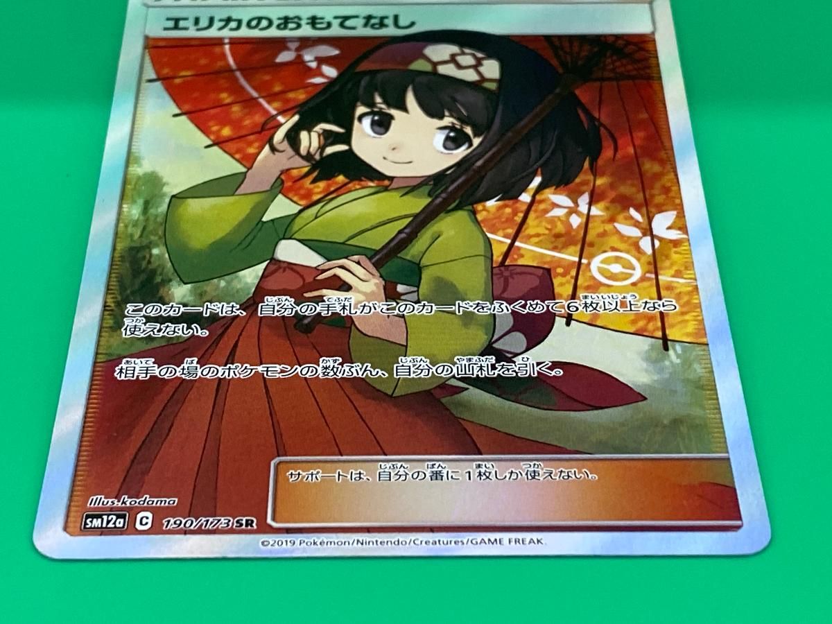 エリカのおもてなし SR [タッグオールスターズ] SM12a 190/173 傷有り ポケモンカード ポケカ エリカのおもてなし SR [タッグオールスターズ] SM12a 190/173