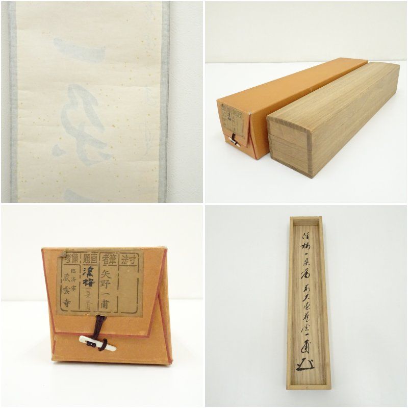 前大徳 矢野一甫（海渕）筆 「渓梅一朶香」一行書 肉筆紙本掛軸（共箱