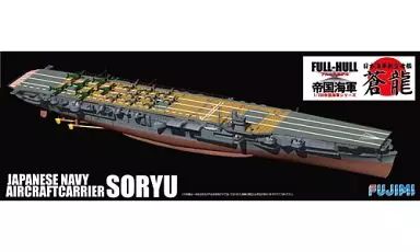 旧、日本海軍（帝国海軍）　航空母艦　蒼龍　フルハルモデル　1/700スケール 旧、日本海軍（帝国海軍） 航空母艦 蒼龍 フルハルモデル 1/700
