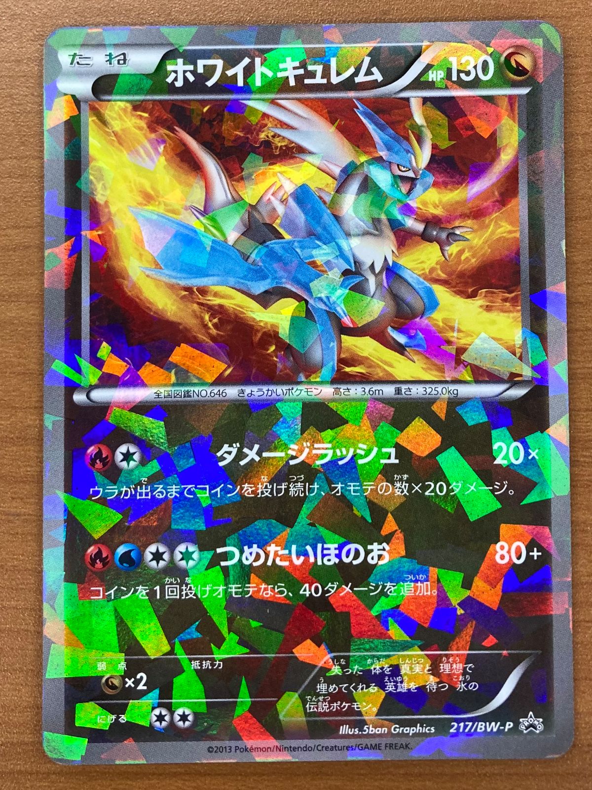 状態C ホワイトキュレム 217/BW-P プロモ キラカード付き