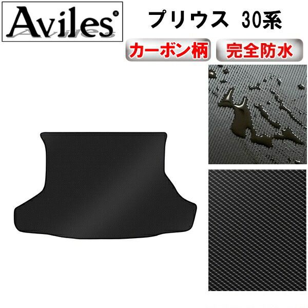 【防水マット】トヨタ　プリウス　30系　ラゲッジマット　フロアマット　トランクマット【カーボン柄】