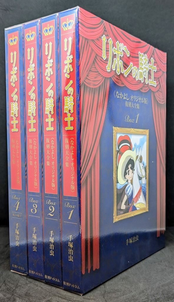 復刊ドットコム 手塚治虫 ☆☆リボンの騎士《なかよしオリジナル版》復刻大全集BOX 全4巻 セット
