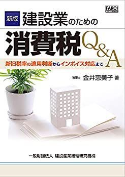 【中古】 新版 建設業のための消費税Qu0026A (FARCI建設業会計BOOK)