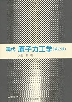 【中古】現代原子力工学