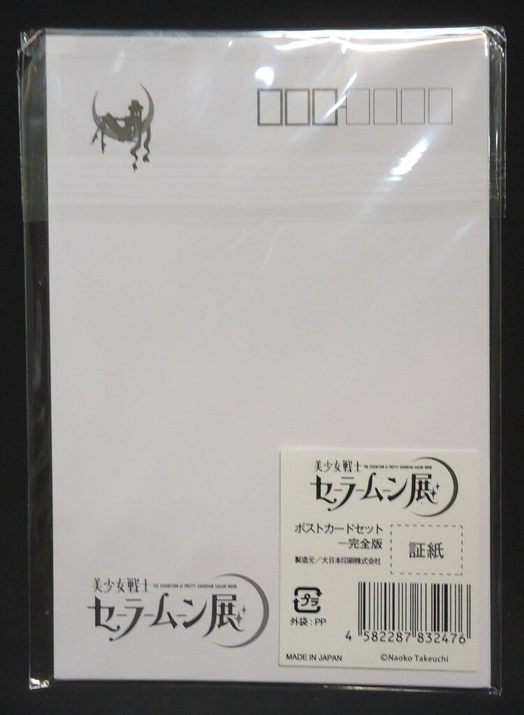 【未開封品】セーラームーン展 ポストカードセット Amazon.co.jp: 美少女戦士セーラームーン セーラームーン展