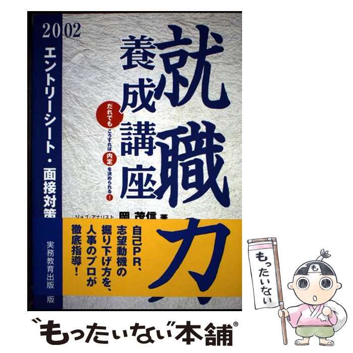 【中古】 就職力養成講座 エントリーシート・面接対策 ２００２年度版　３/実務教育出版/岡茂信 中古】 就職力養成講座 エントリーシート・面接対策 2002年度版