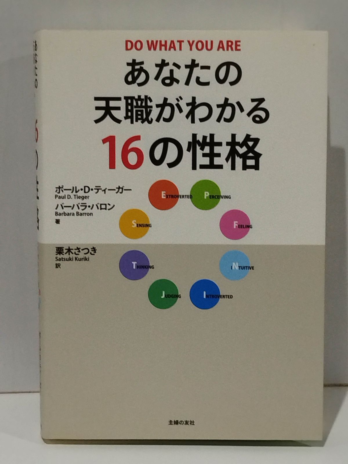 図解 あなたの天職がわかる16の性格 ポール D.ティーガー バーバラ・バロン 栗木 さつき (250509mt) - メルカリ
