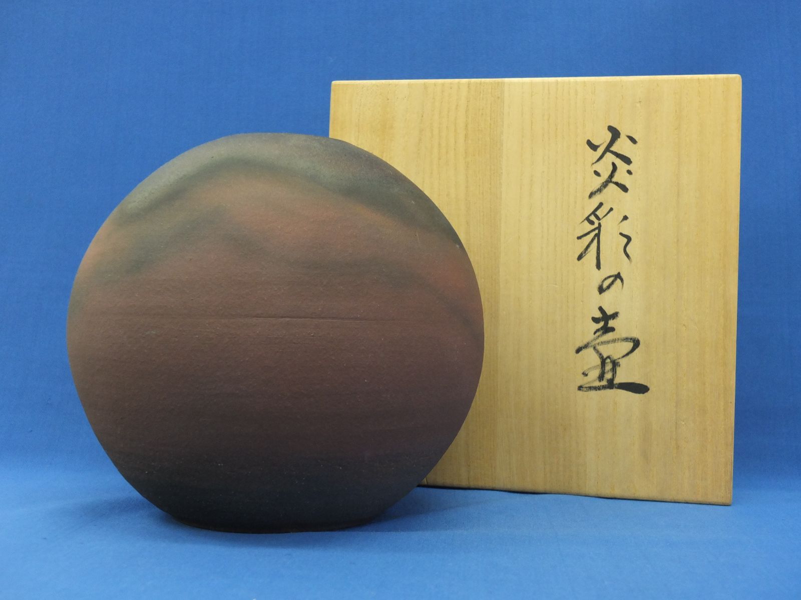 陶芸 「炎彩の壺」 富永 駿山 とみなが しゅんざん つぼ 花瓶