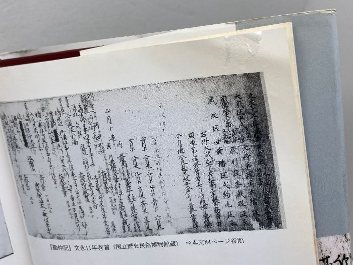 日記に中世を読む 五味文彦編 吉川弘文館 【公式通販】