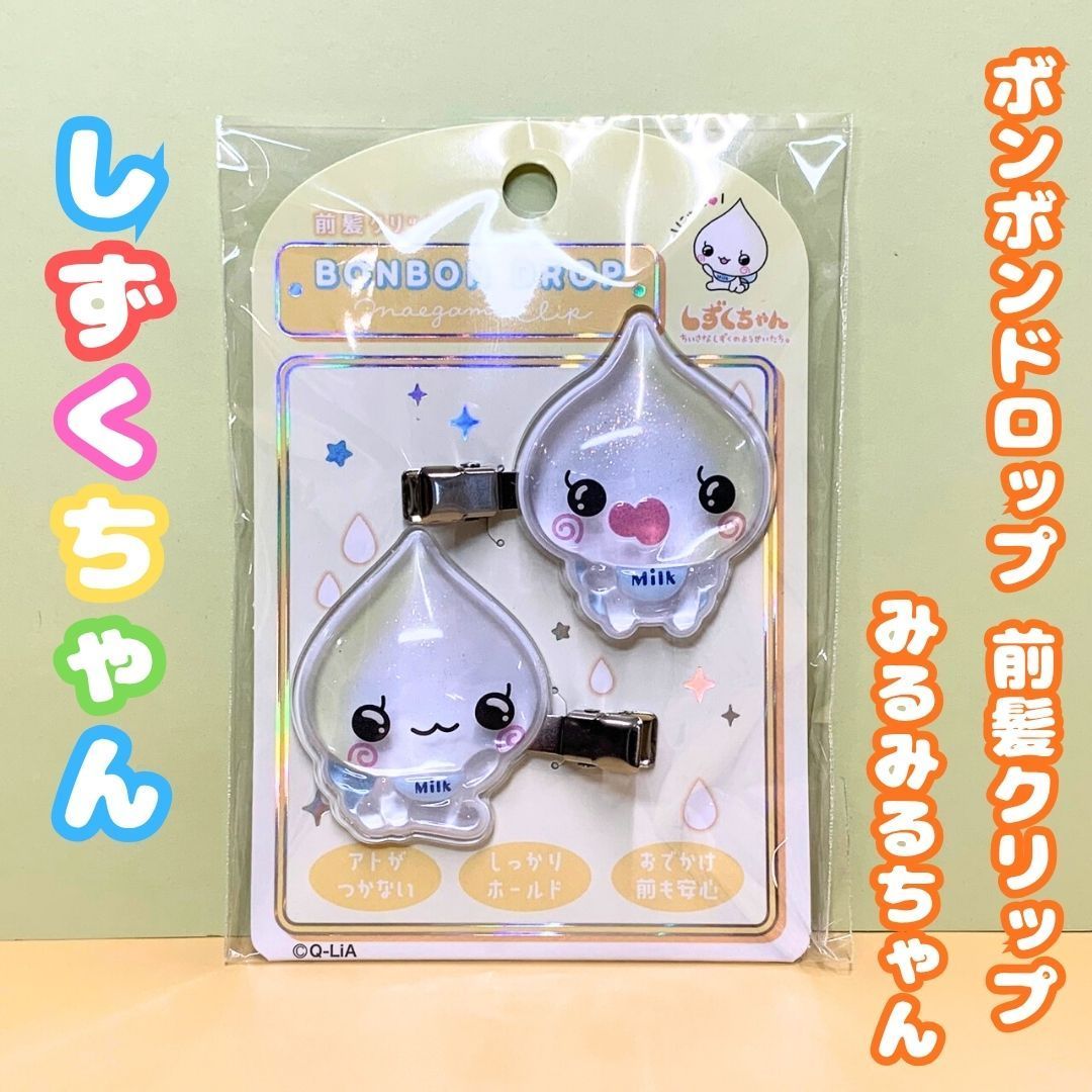 k300【新品・未使用品】しずくちゃん ボンボンドロップ 前髪クリップ