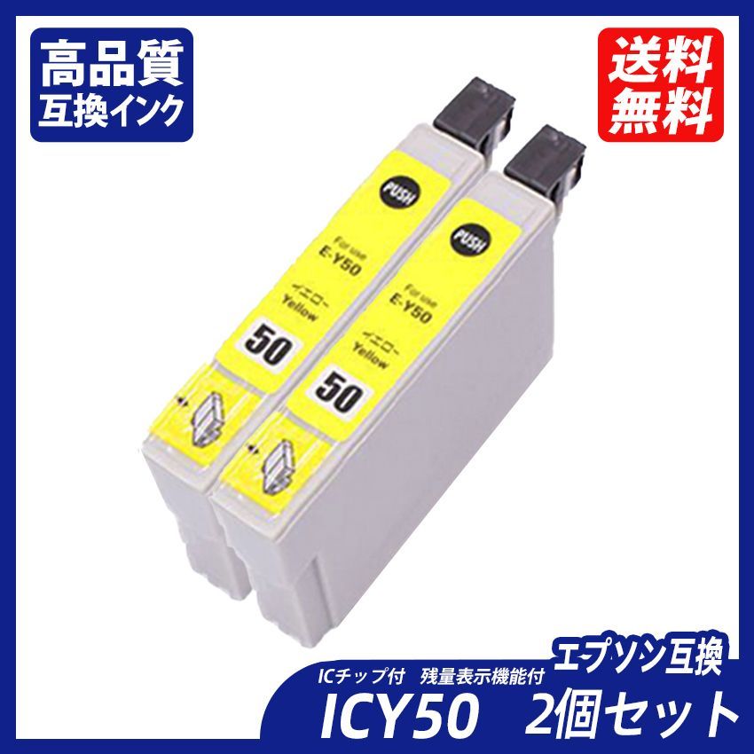 ICY50 2個セット イエロー エプソンプリンター用互換インク EP社 IC