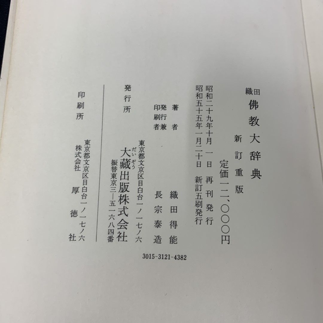 △01)【同梱不可】織田 仏教大辞典/新訂重版/織田得能/大蔵出版/昭和55年/宗教/A - メルカリ