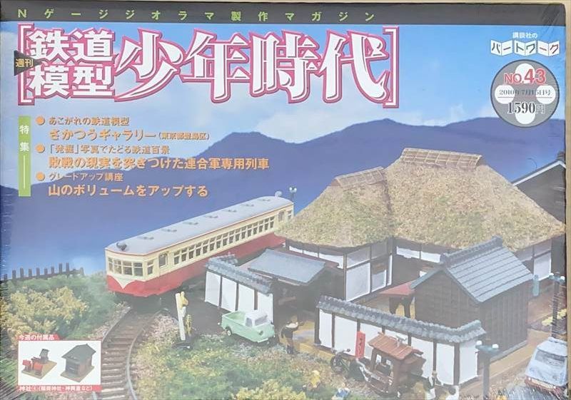 中古］※未開封品 Nゲージジオラマ製作マガジン 週刊鉄道模型 少年時代 No.43 管理番号：20240617-1 - メルカリ