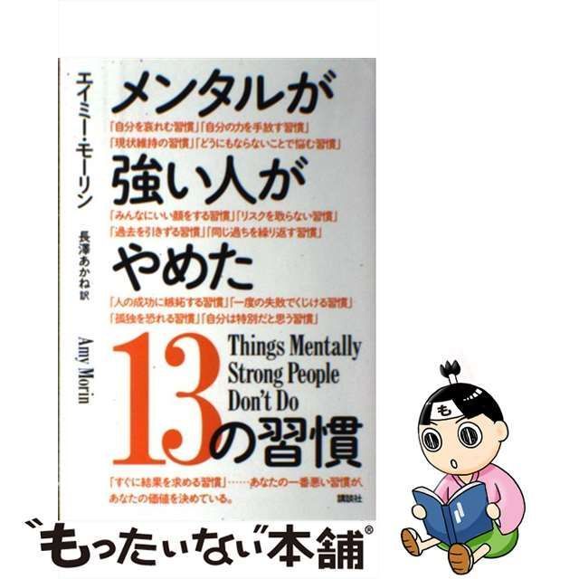 メンタルが強い人がやめた13の習慣