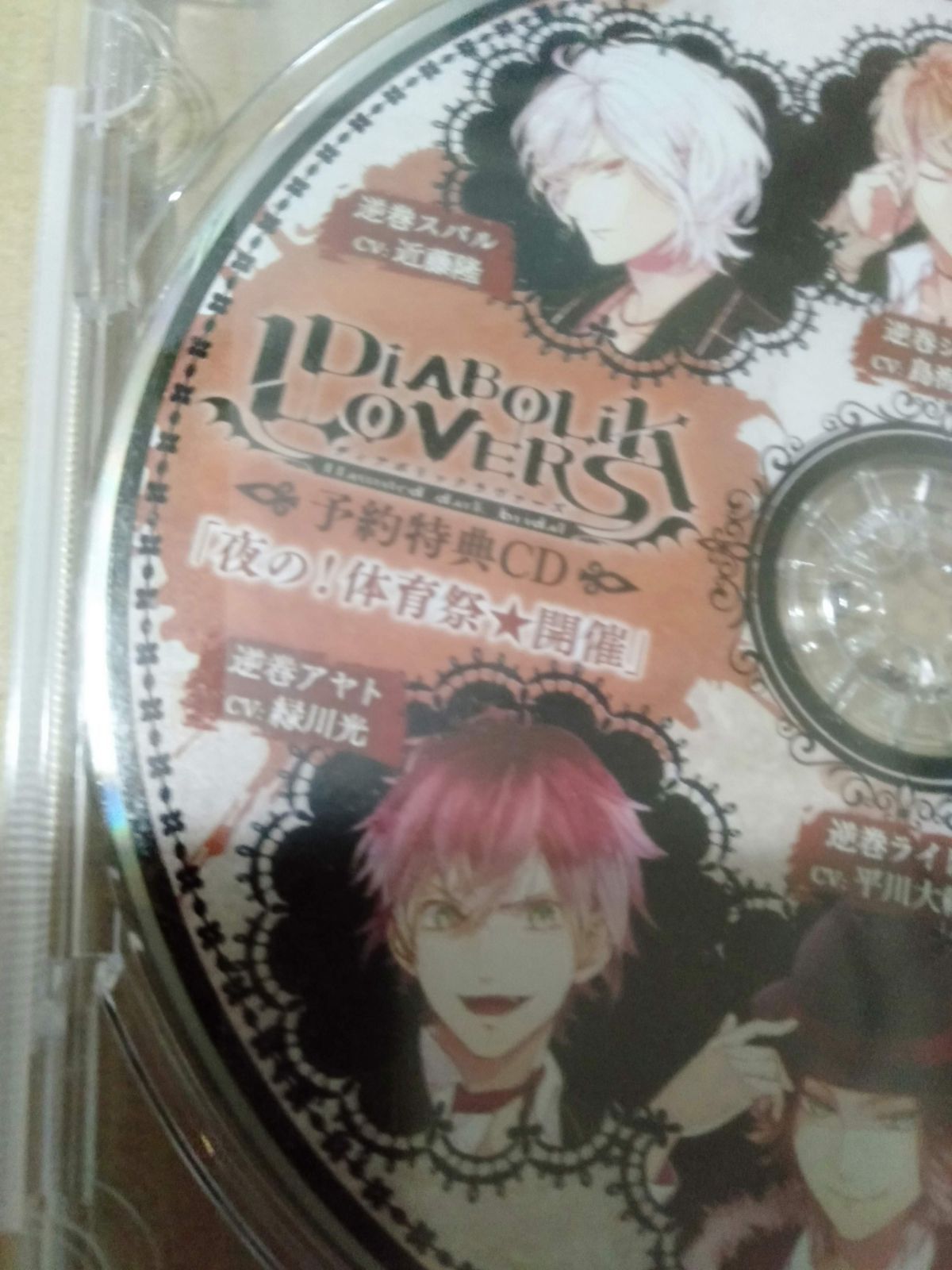 予約特典CD】「夜の!体育祭☆開催」 DIABOLIK LOVERS - メルカリ