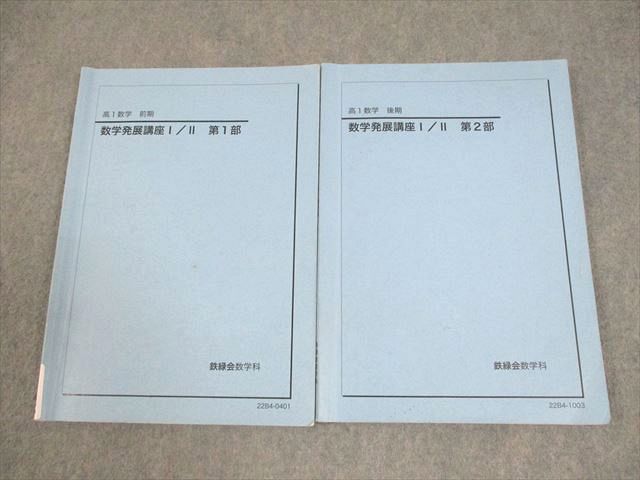 鉄緑会 高1 数学発展講座 I/II 問題集 第1部・第2部セット 2024 鉄緑会