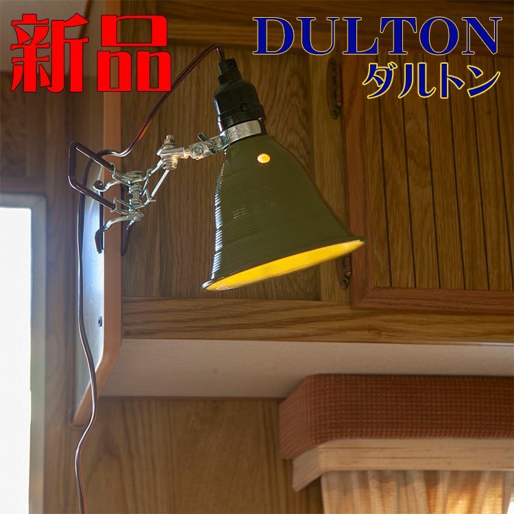 DULTON ダルトン インテリアライト アルミニウム クリップランプ Sサイズ オリーブ