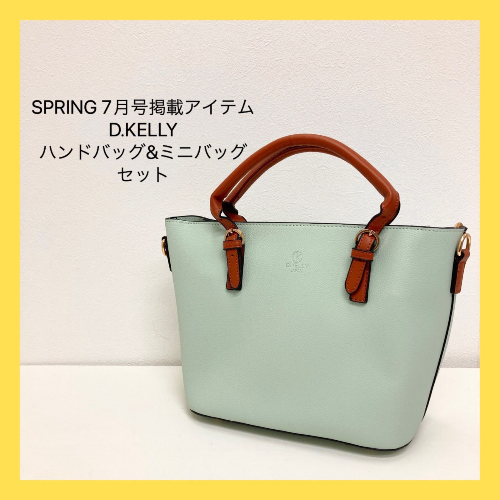 新品 SPRING7月号掲載 D.KELLY ハンドバッグ ミニバッグ セット - メルカリ