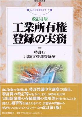 工業所有権登録の実務 改訂4版 (現代産業選書 知的財産実務シリーズ) (現代産業選書 改訂4版 知的財産実務 特許庁出願支援課登録室編著 知的財産実務シリーズ) ◇[K]工業所有権登録の実務