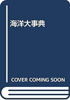 【中古】 海洋大事典