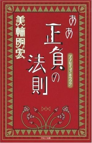 ああ正負の法則