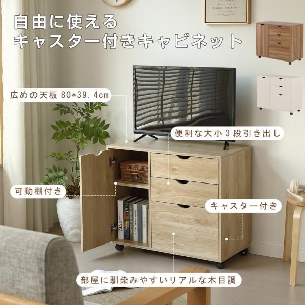 キャビネット 木目調 幅80 北欧 サイドボード チェスト キャスター付き 引き出し 段 ワゴン タンス 扉付き 大容量 押入れ収納 棚 スリム テレビ台 リビング 収納