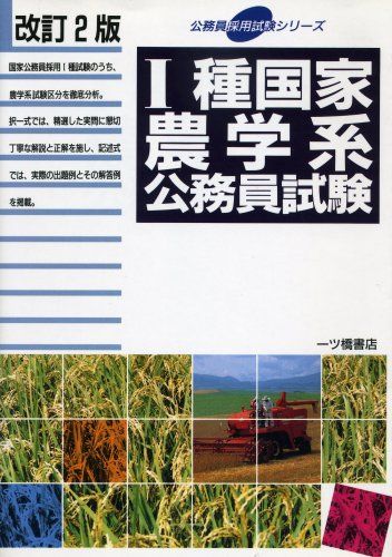 1種国家農学系公務員試験 (公務員採用試験シリーズ) 公務員試験情報研究会 1種国家農学系公務員試験 (公務員採用試験シリーズ) 公務員試験
