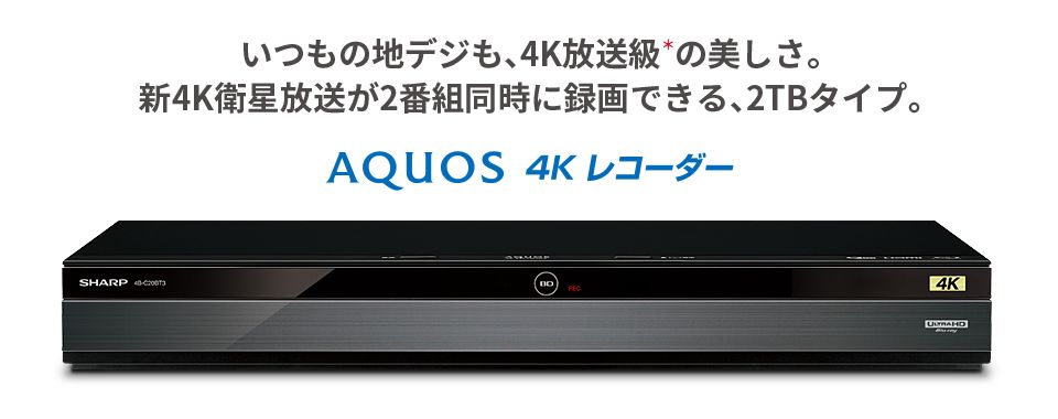 AQUOS 4KBDレコーダー 新4K対応 2TB HDD搭載4B-C20BT3