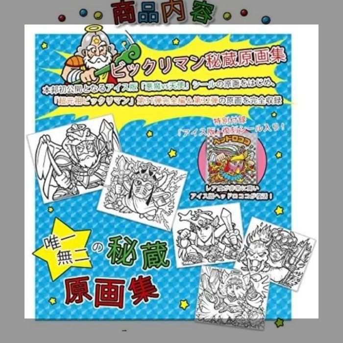 ビックリマン秘蔵原画集 ビックリマン秘蔵原画集 特装版【サイン本】 | グリーンハウス