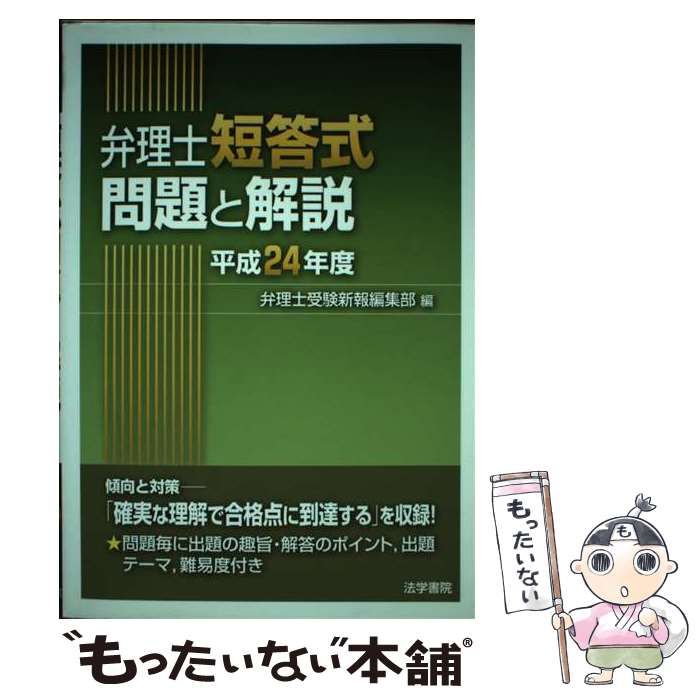 【中古】 弁理士短答式問題と解説 平成24年度 / 弁理士受験新報 / 法学書院