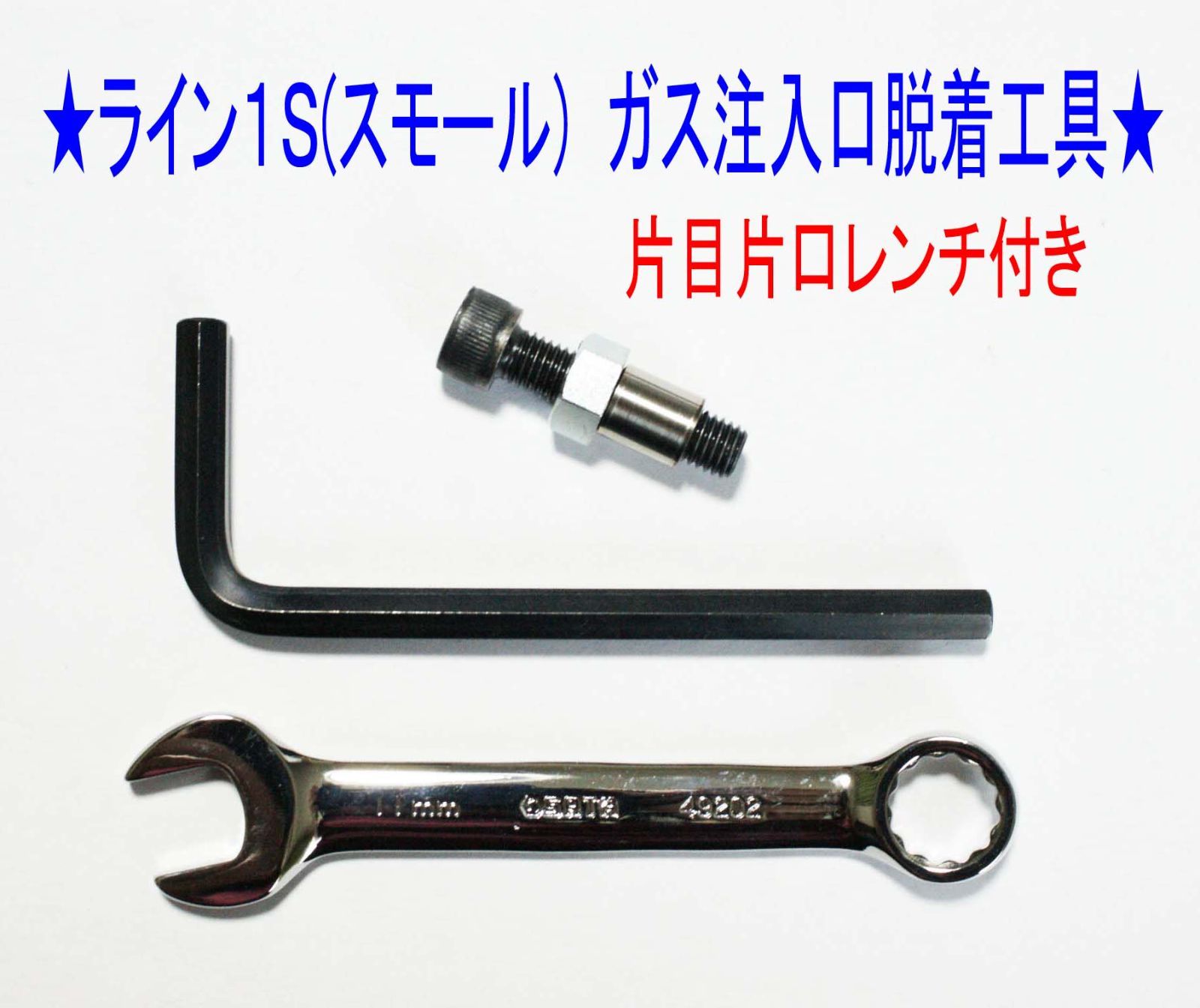 ④☆デュポン ライン1S(スモール)専用【レンチ付】ガス注入口脱着工具