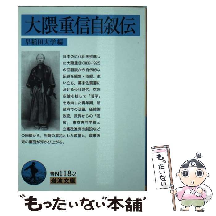 中古】 大隈重信自叙伝 （岩波文庫） / 早稲田大学 / 岩波書店 - メルカリ