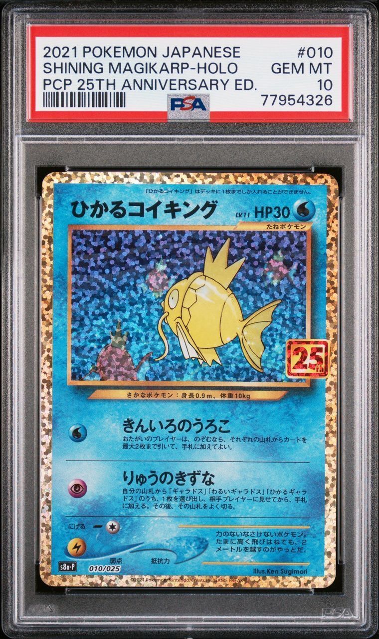ポケモン - 大特価！！ひかるコイキング: プロモ[S8a-P 010/025] ☆PSA10☆ s8a-P 010/025 ひかるコイキング 25th プロモ
