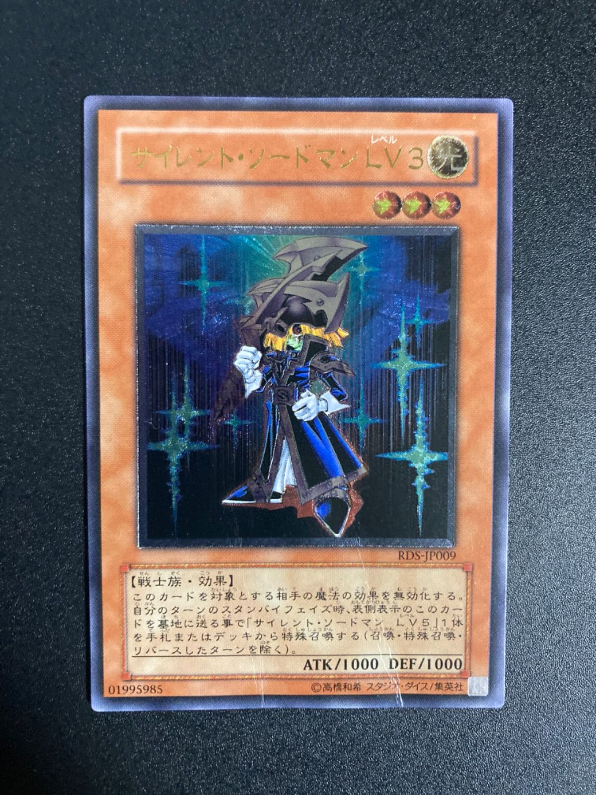 遊戯王　レリーフ　サイレントソードマン　LV3　未使用 サイレント・ソードマン LV3 レリーフ（アルティメット） 遊戯王
